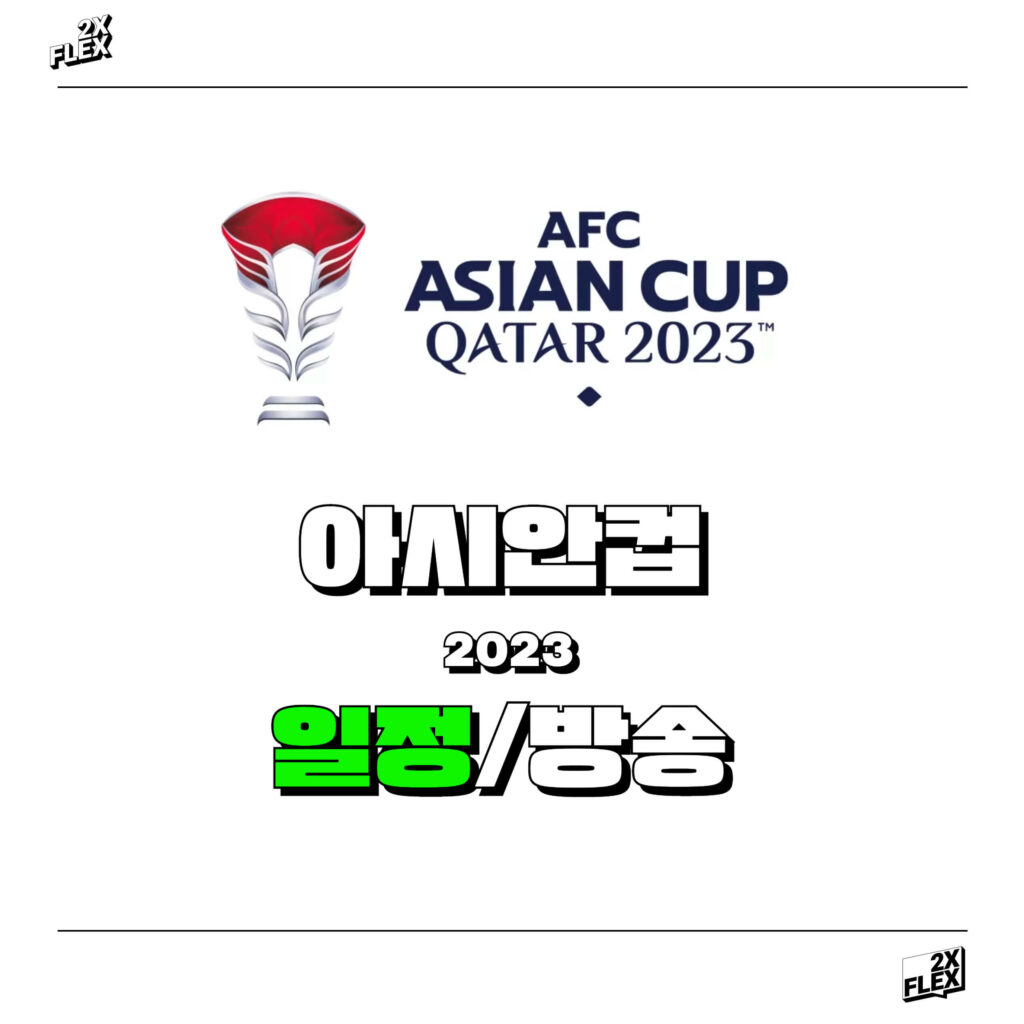 2023 카타르 아시안컵 일정